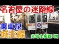 名古屋の迷路線 城北線に乗ってみた の動画、YouTube動画。