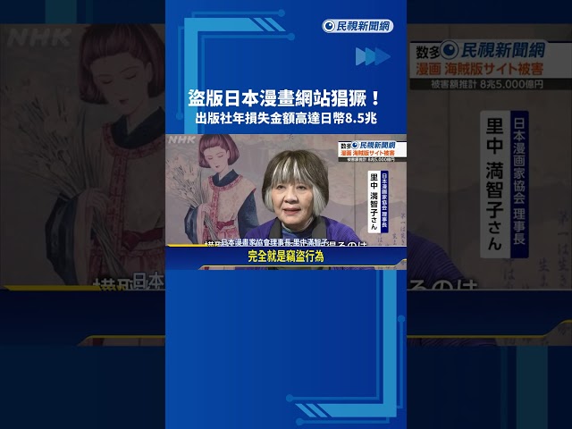 盜版日漫網站猖獗 據點藏身海外 專家：需各國合作打擊犯罪－民視新聞