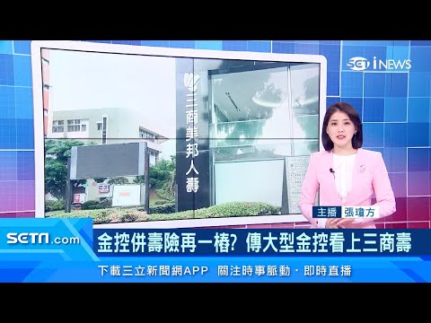 金控併壽險+1？傳大型金控看上「三商美邦人壽」｜新光金控、台新金控「金金併」再添可能性？專家：機會很高｜保險新聞｜三立iNEWS張瓊方 主播｜訂閱@money_setn看更多 財經新聞