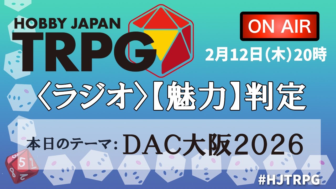 『HJ-TRPG〈ラジオ〉【魅力】判定』2月12日