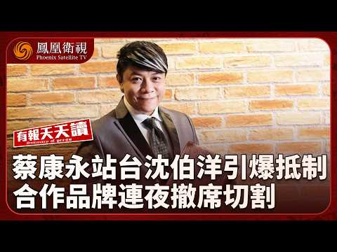有報天天讀｜蔡康永站台沈伯洋掀抵制 品牌接連切割 恐變相催熱綠營選情｜中國電動車熱銷歐洲 英擬祭出最高45%關稅｜特朗普支持率續處歷史低位 西語裔選民倒戈｜20261006 #鳳凰衛視