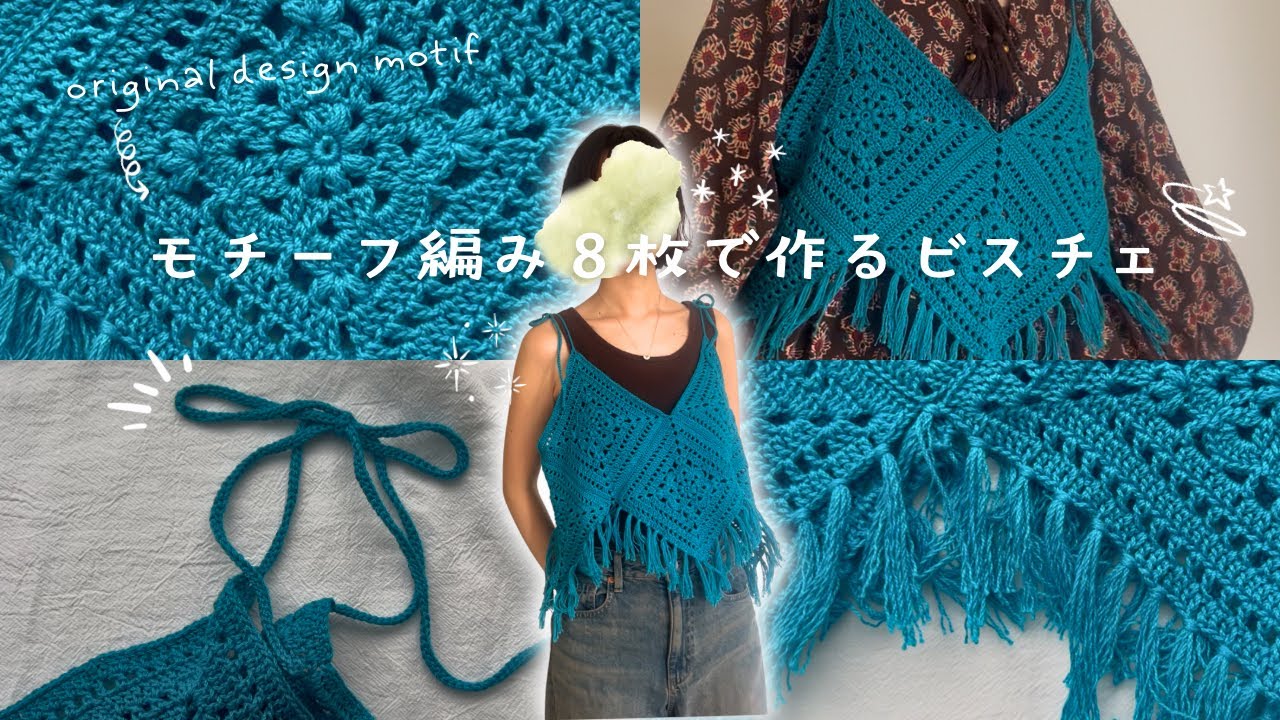 モチーフ編み８枚で作るビスチェ【かぎ針編み】