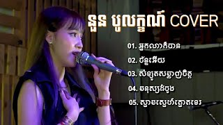 នួន បូលក្ខណ៍ Cover-អ្នកណាក៏បាន-ច័ន្ទអើយ-សំឡូតសំលាញ់ចិត្ត-បទកំពុងល្បី Noun Boleak Collection [AUDIO]