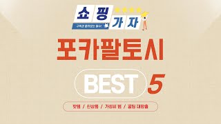 포카팔토시 필수 구매 추천 TOP5