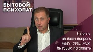 Мать или отец БЫТОВОЙ ПСИХОПАТ | Мотив власти