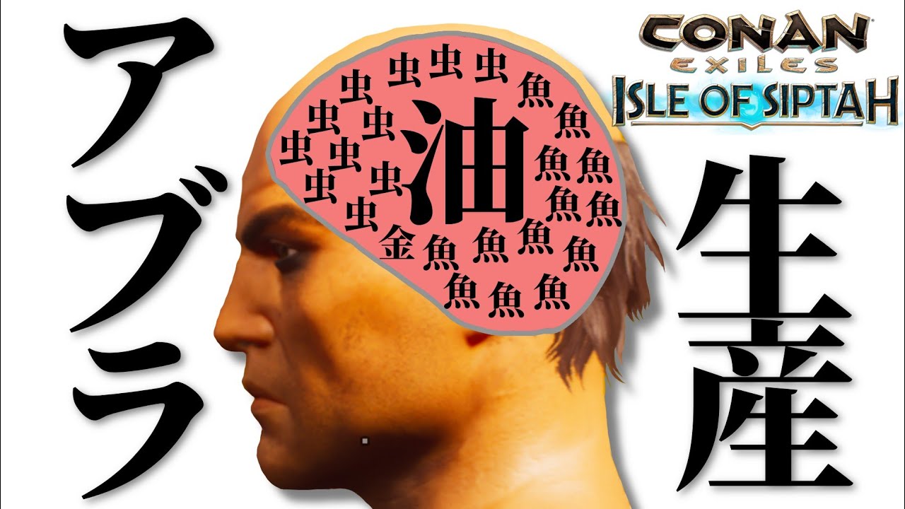 腐肉 虫 魚 油の作り方 コナンエグザイル アイルオブシプター Conan Exiles Isle Of Siptah 実況プレイ Youtube