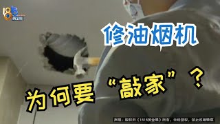 【1818黄金眼】“创世邸”修油烟机，为何要大动干戈