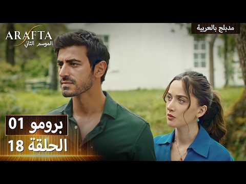 Arafta S2 (أرافتا 2)18 الحلقة 1 برومو | Promo 1 #S2PEP18 | مسلسل مدبلج تركي