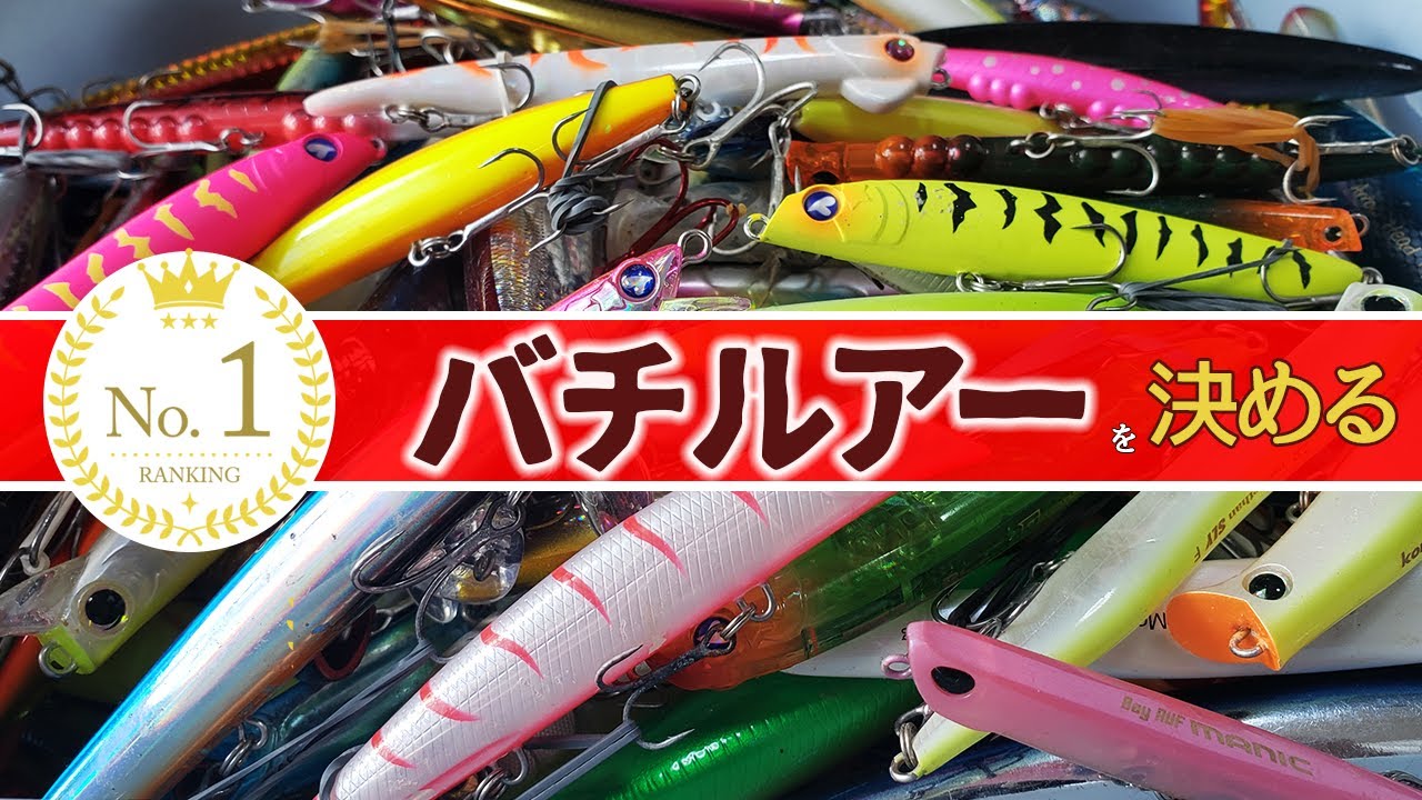 実釣検証】総勢15人でNo.1バチ抜けルアーを決めるべく釣りをしたら 