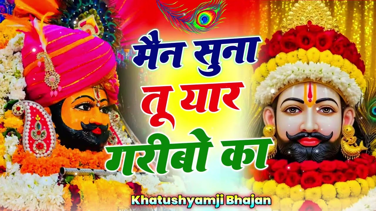 मैंने सुना तू यार गरीबो का | 