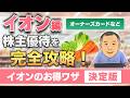 【決定版】イオン株主優待を徹底解説！優待・割引・カードを賢く組み合わせるとここまでお得になる！「元公務員投資家が教える完全攻略」
