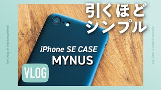 iPhone SE 2020 におすすめのケース『MYNUS』は狂気を感じるほどミニマルで