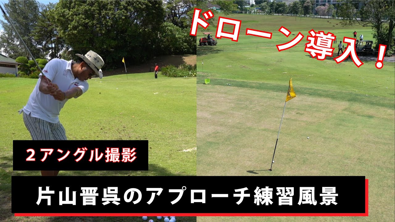 【ドローン導入】片山晋呉のアプローチ練習を後ろのフォームとピン上の2台カメラで撮影