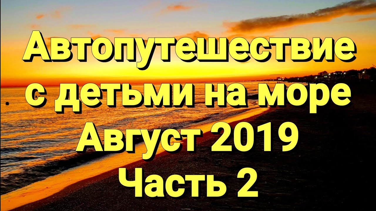 На машине на море. День 2. Цукерова балка, Тимашевск, пробки. - YouTube