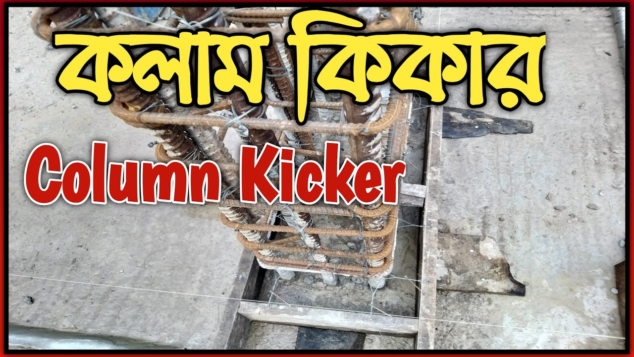 🏙️কলাম কিকার তৈরি || Column Kicker Making🏗️
