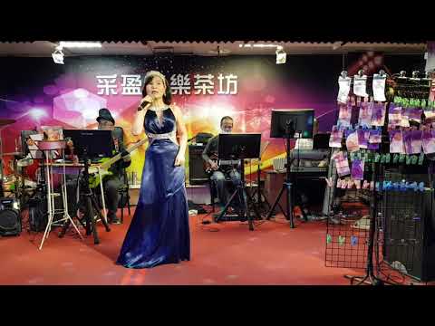 110年2月22日采盈音樂茶坊【性感歌姬陳真】愛的禮物