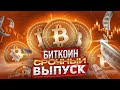 БИТКОИН СРОЧНЫЙ ВЫПУСК!Это твой шанс!