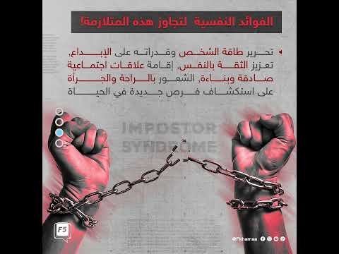 متلازمة الدجال النصاب 5 نصائح للتغلب عليها