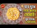 নরম এবং তুলতুলে দুধ সেমাই বানানোর সহজ উপায় | Step-by-step Recipe