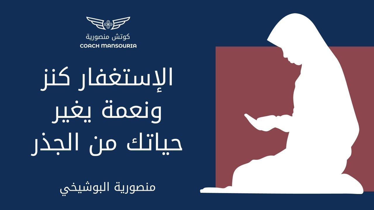 الاستغفار كنز ونعمة يغير حياتك من الجذر - منصورية البوشيخي