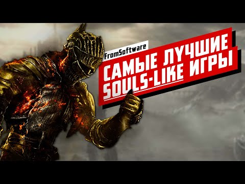 Видео: ТОП Souls-like игр от FromSoftware: от худшей к лучшей