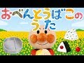 手遊び歌⭐️おべんとうばこのうた⭐️アンパンマン 赤ちゃん喜ぶ&泣き止む&笑う動画 子供向けおもちゃアニメ Finger play songs