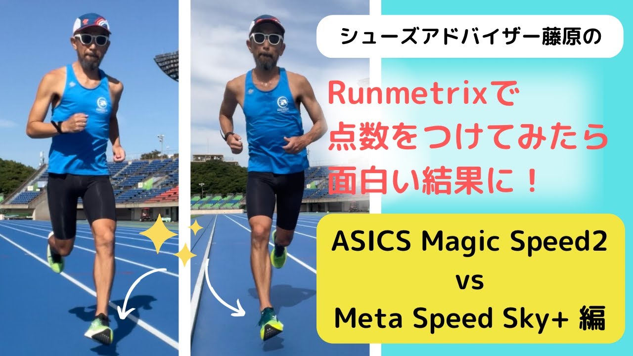 Runmetrix を使って点数をつけてみた【ASICS Magic Speed 2】VS 【Meta Speed Sky+】編