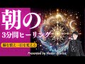 朝ヒーリング3分間 ✨脳を活性し、幸運を引き寄せる「朝が変われば一日が変わる」