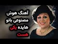 آهنگ هوش مصنوعی بانو هایده یکی هست 