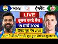 India vs England 2nd Odi 2026 Live: देखिए टॉस के बाद शुरू हुआ भारत और इंग्लैंड के बीच दूसरा वनडे मैच