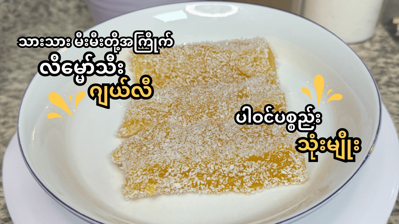 လိမ္မော်သီးဂျယ်လီ | သားသား မီးမီးတို့အကြိုက်