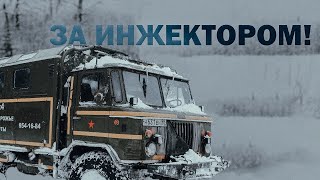 видео: За Инжектором картинка: За Инжектором