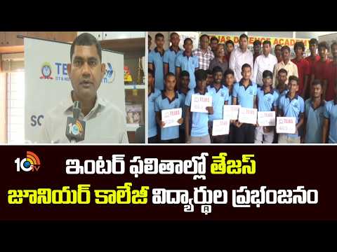 ఇంటర్ ఫలితాల్లో తేజస్ జూనియర్ కాలేజీ విద్యార్థుల ప్రభంజనం | Tejas Junior College Got Top Ranks - 10TVNEWSTELUGU
