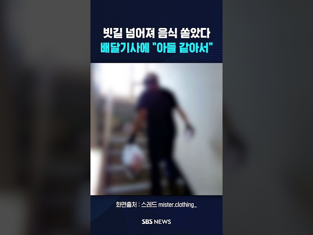 음식 쏟은 배달기사..손님 반응이? #shorts