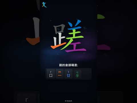 「蹉」倉頡碼教學短片