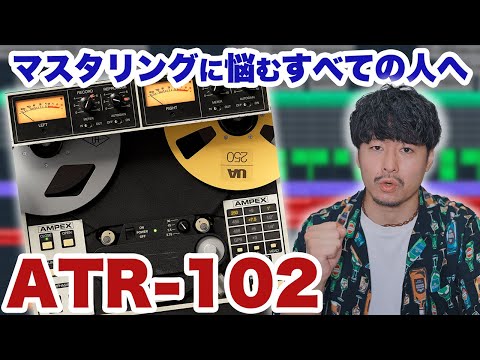 【DTM】マスタリングの秘密兵器「ATR-102」の使い方を解説！