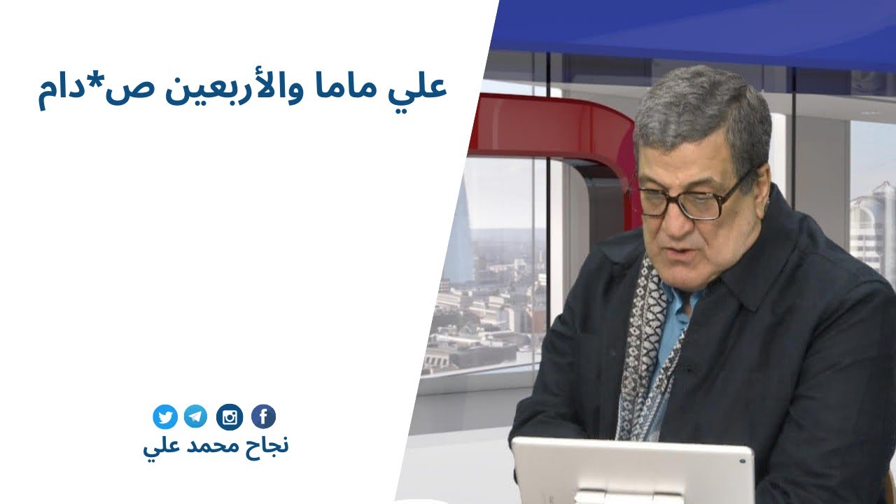 علي ماما والأربعين ص*دام | نجاح محمد علي