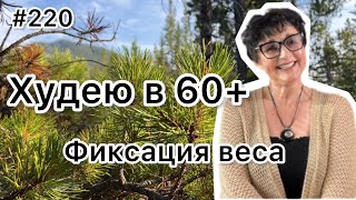 #220❤️Как фиксировать вес.Итоги недели. ❤️Карта дня!