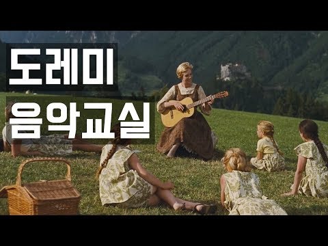 명장면 다시 보기 영화 사운드 오브 뮤직 Do Re Mi 한영 자막 
