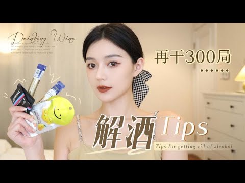 解酒好物分享 还能再战十局｜小酒鬼们看过来 今天是养生局｜解酒胶囊 解酒果冻 解酒糖 附带喝酒小常识【蒲儿姓蒲】