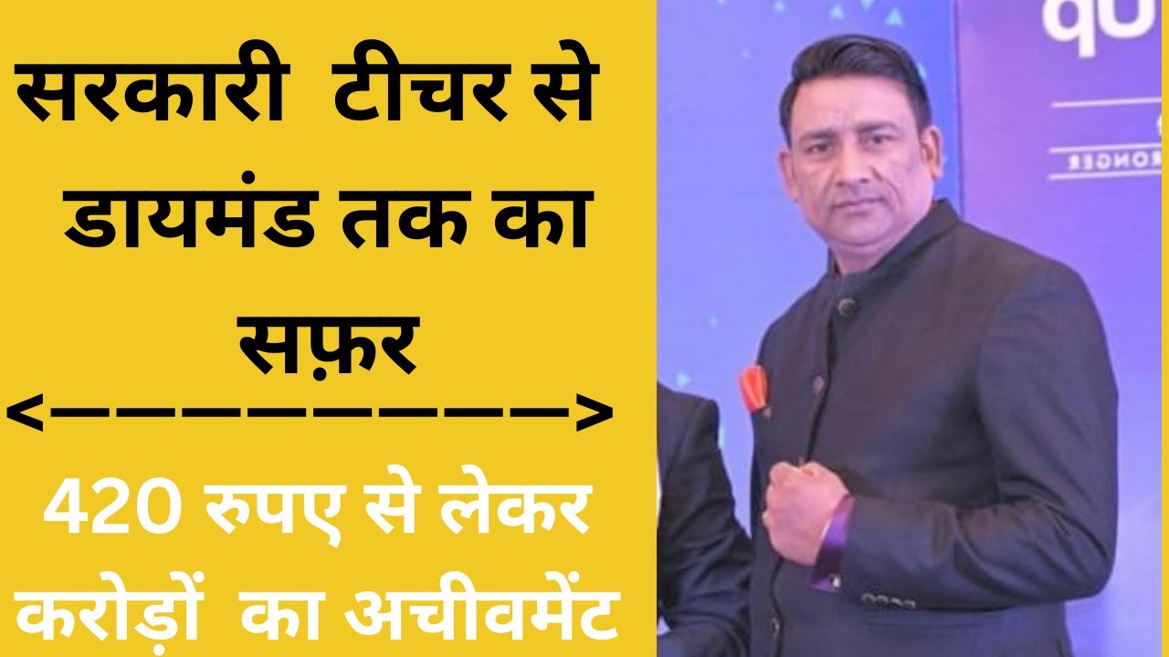 420 रुपए के चेक  से लेकर  करोड़ों का अचीवमेंट लिया एक सरकारी टीचर ने