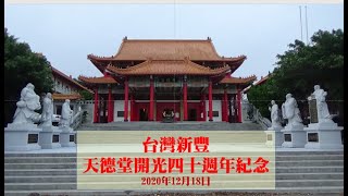 天德聖教台灣新豐天德堂四十週年堂慶紀念 