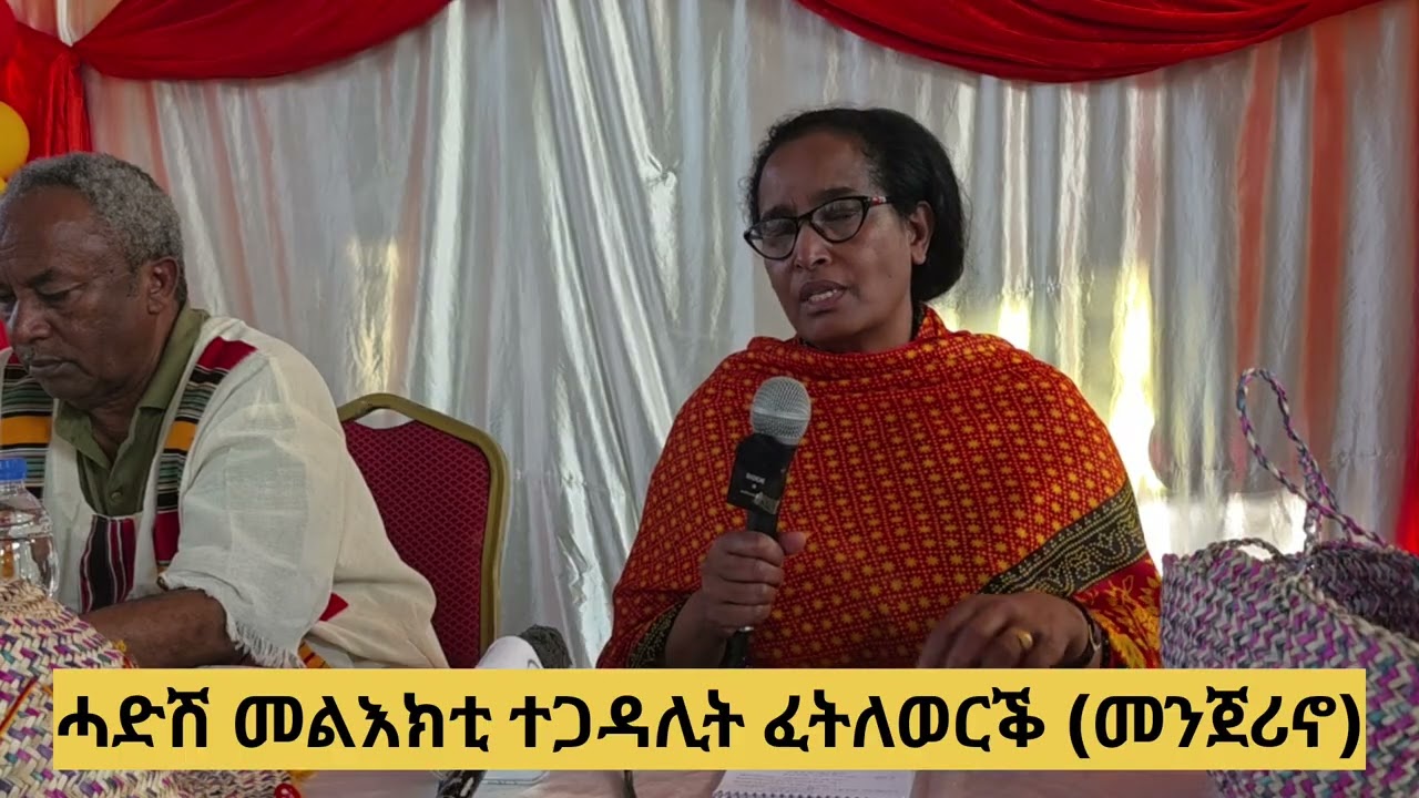 ሓዱሽ መልእክቲ  ተጋዳሊት ፈትለወርቕ ገብረእግዚኣቢሄር(መንጀሪኖ)