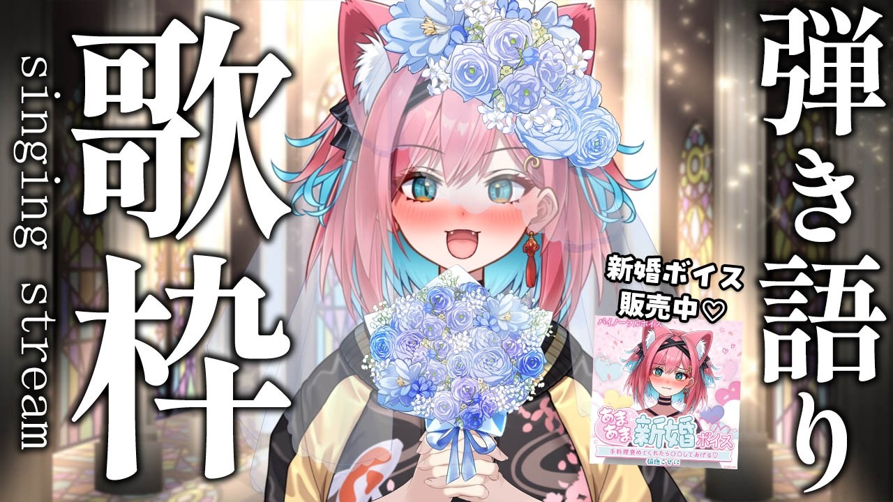 【歌枠】ウエディングソング弾き語り♡かわいい新婚ボイスもあるよ～😎💍💓【猫撫こぜに｜ぶいぱい｜アップランド｜VTuber】