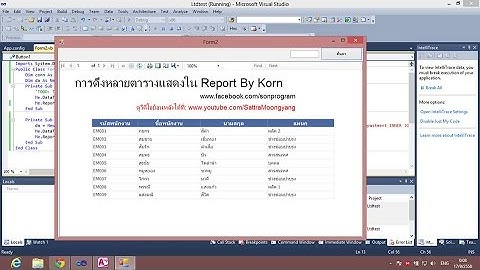 Vb.net สร้างReport อย่างง่าย