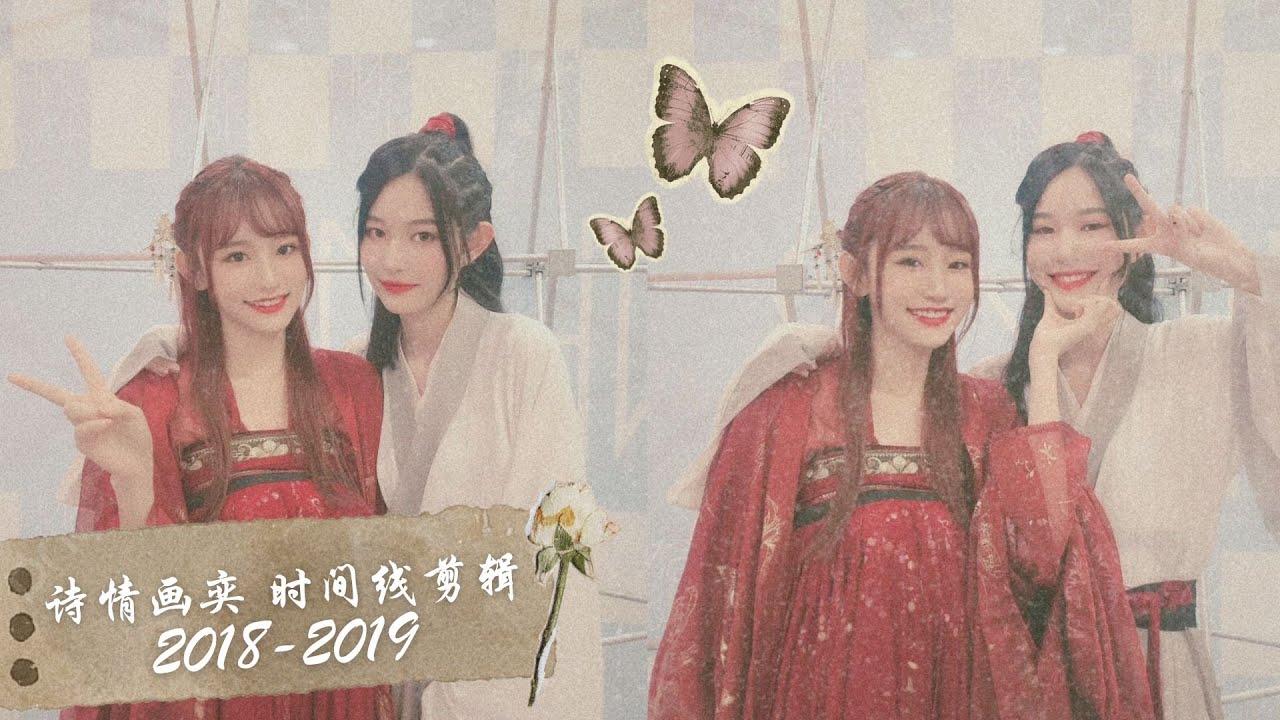 SQHY Timeline 2018-2019 | 诗情画奕 时间线剪辑 ⌛