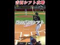 【ヒット確定】吉田シフト、打率10割説【プロスピA】【リアタイ】#shorts
