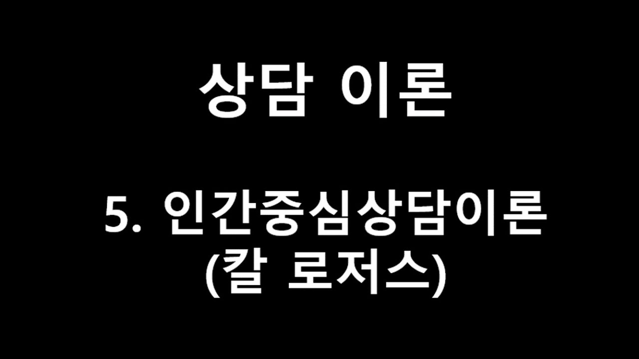 [상담이론] 제5강 인간중심상담이론(칼 로저스)