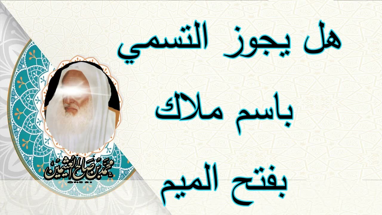 هل يجوز التسمي باسم ملاك بفتح الميم ,,,,الشيخ ابن عثيمين رحمه الله....