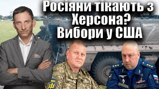 Росіяни тікають з Херсона? Вибори у США | Віталій Портников